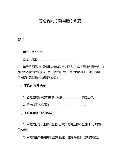 劳动合同(简易版)8篇