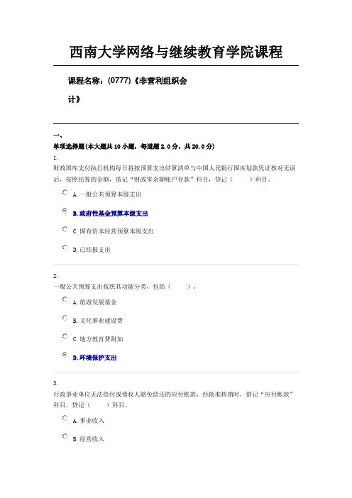 西南大学(0777)《非营利组织会计》1906批次第二套答案
