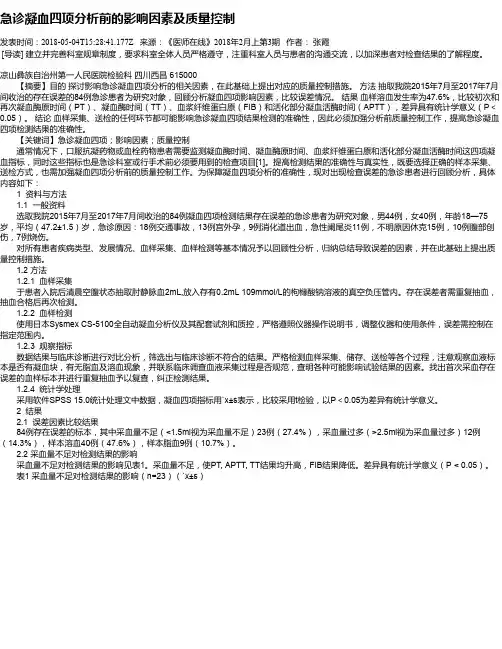 急诊凝血四项分析前的影响因素及质量控制
