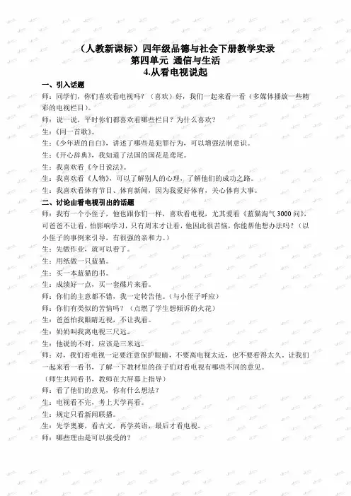 (人教新课标)四年级品德与社会下册教学实录 从看电视说起 1