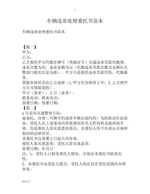 车辆违章处理委托书范本