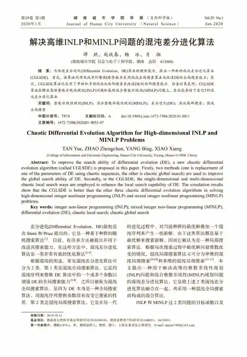 解决高维inlp和minlp问题的混沌差分进化算法