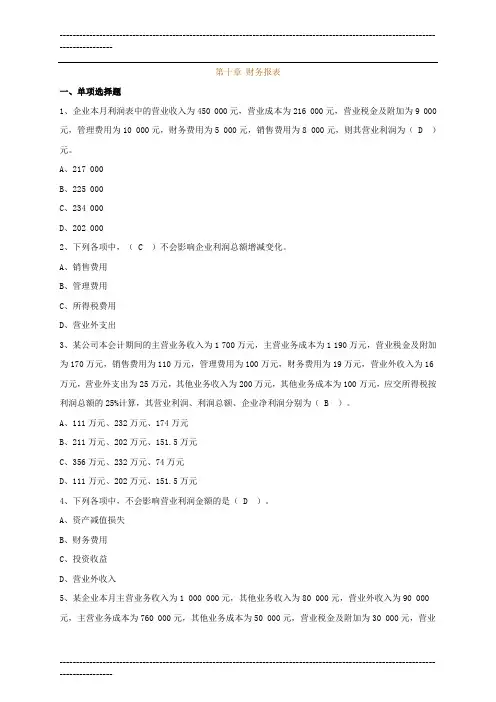 会计从业资格证考试会计基础第十章财务报表习题及答案