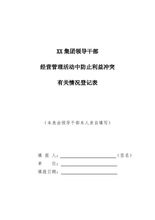 (模板)领导干部经营管理活动中防止利益冲突有关情况登记表