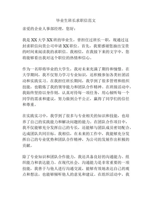 毕业生班长求职信范文