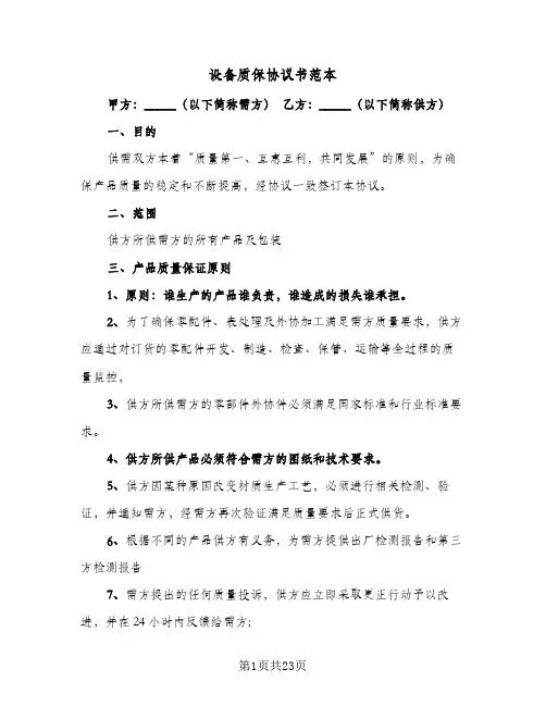 设备质保协议书范本(6篇)