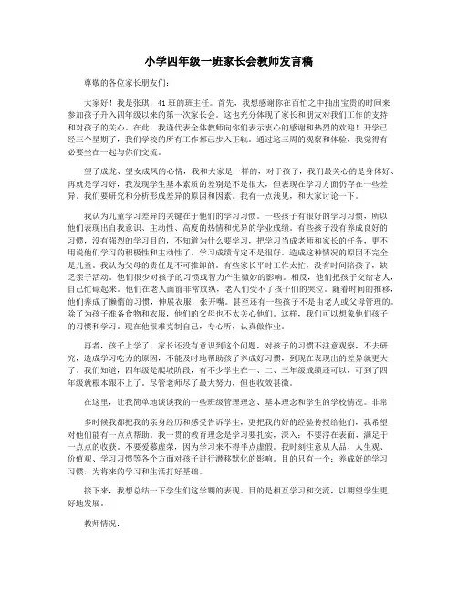 小学四年级一班家长会教师发言稿
