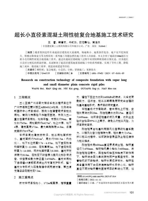 超长小直径素混凝土刚性桩复合地基施工技术研究