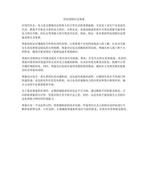 供电保障应急预案
