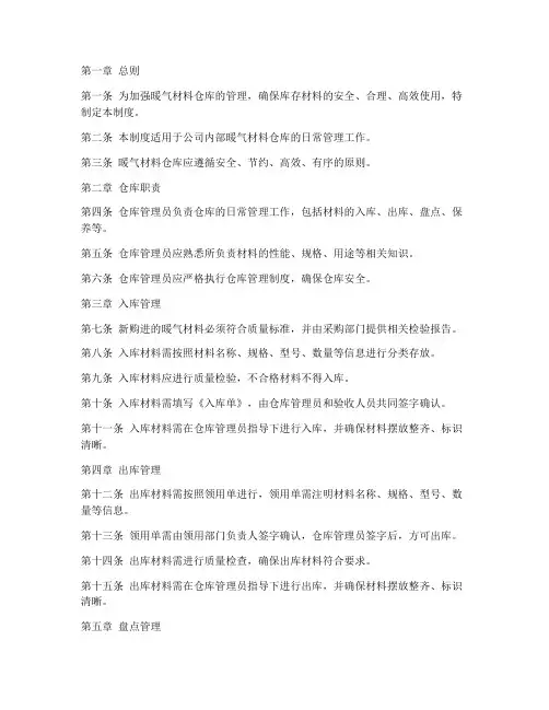暖气材料仓库管理制度范本