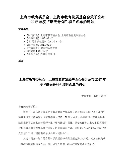 上海市教育委员会、上海市教育发展基金会关于公布2017年度“曙光计划”项目名单的通知