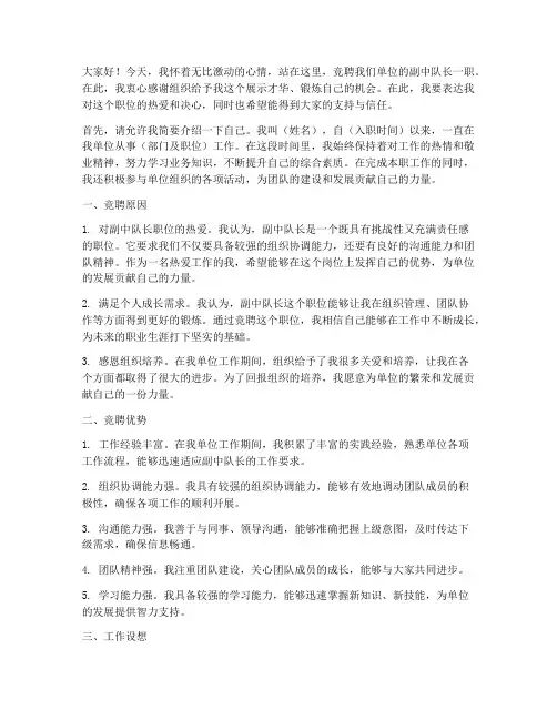 竞聘单位副中队长演讲稿