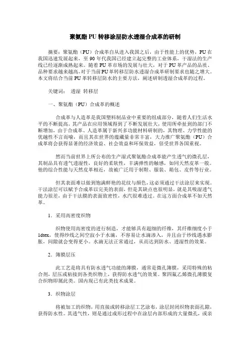 聚氨酯PU转移涂层防水透湿合成革的研制