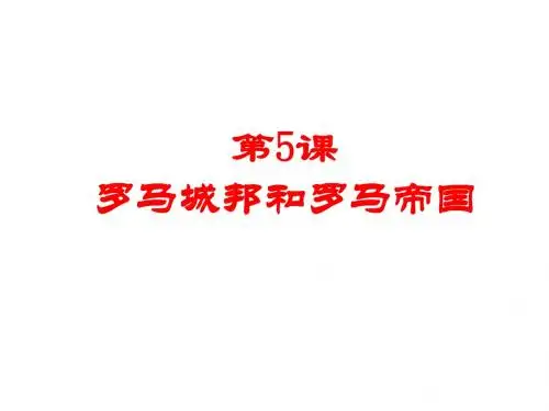 人教部编版九年级历史上册第5课罗马城邦和罗马帝国 (共20张PPT)