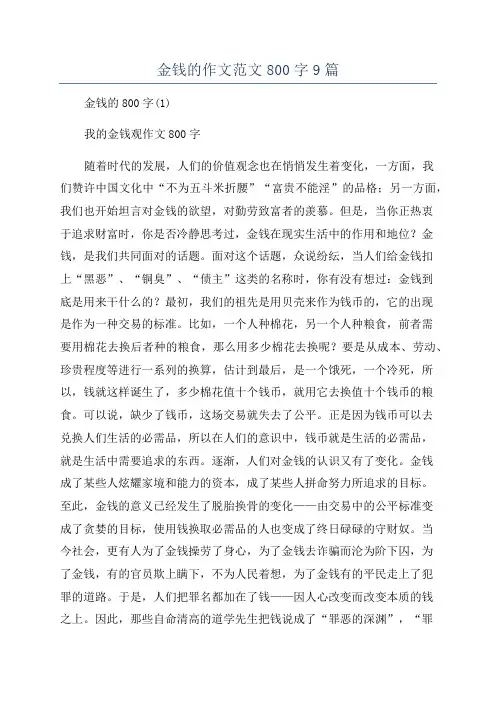金钱的作文范文800字9篇