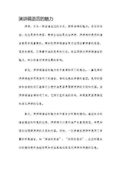 演讲稿语言的魅力