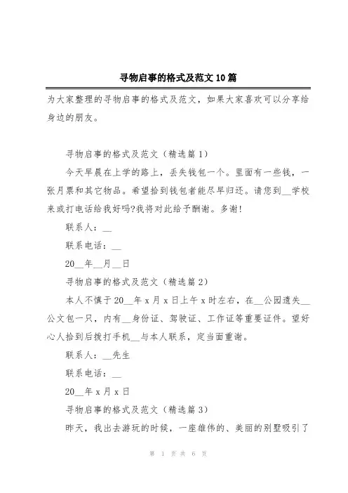 寻物启事的格式及范文10篇