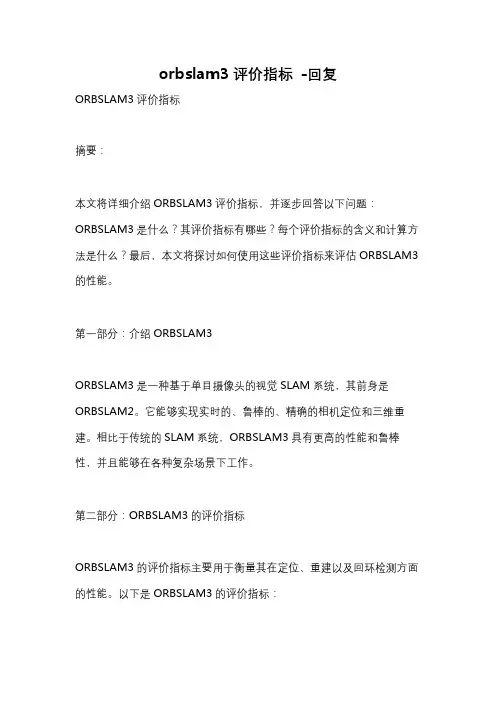 orbslam3评价指标 -回复