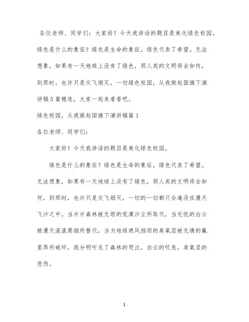 绿色校园，从我做起国旗下演讲稿5篇精选