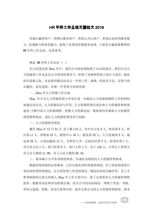 HR年终工作总结五篇范文2019