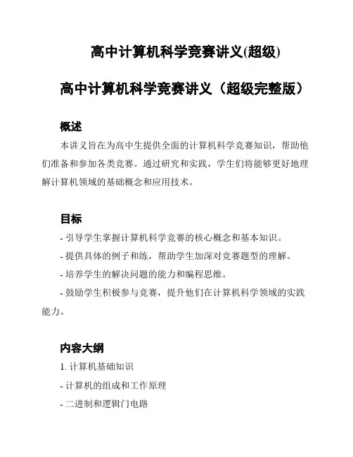 高中计算机科学竞赛讲义(超级)