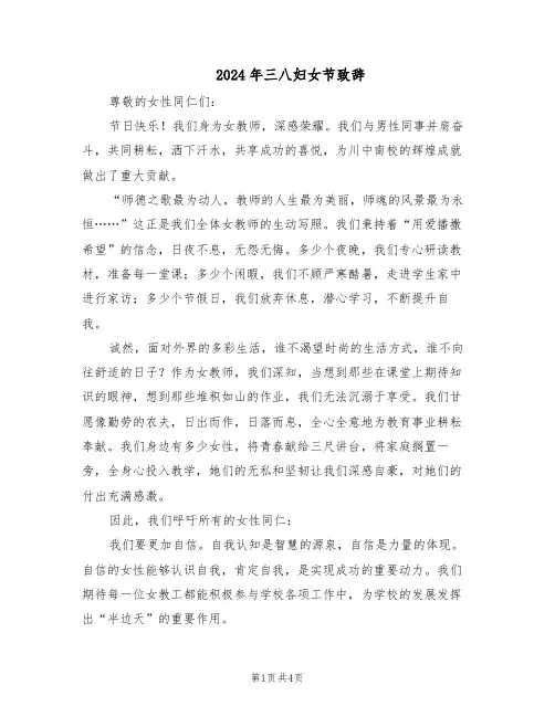 2024年三八妇女节致辞（二篇）