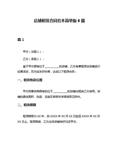 店铺租赁合同范本简单版6篇