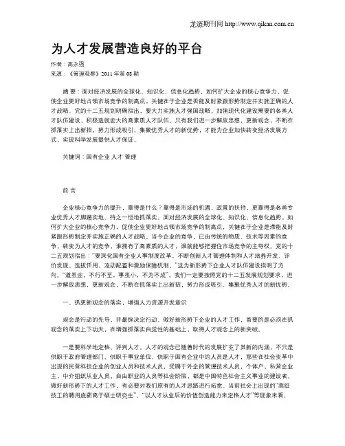 为人才发展营造良好的平台