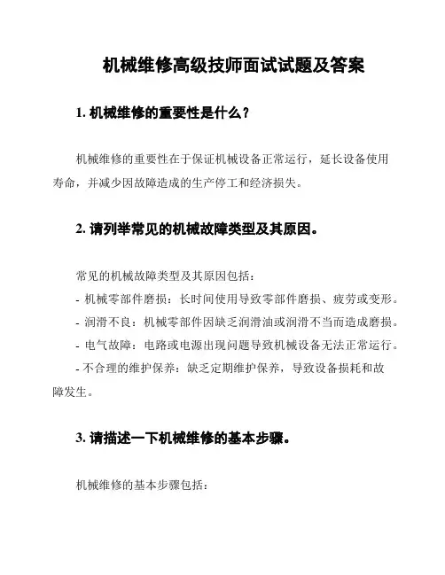 机械维修高级技师面试试题及答案