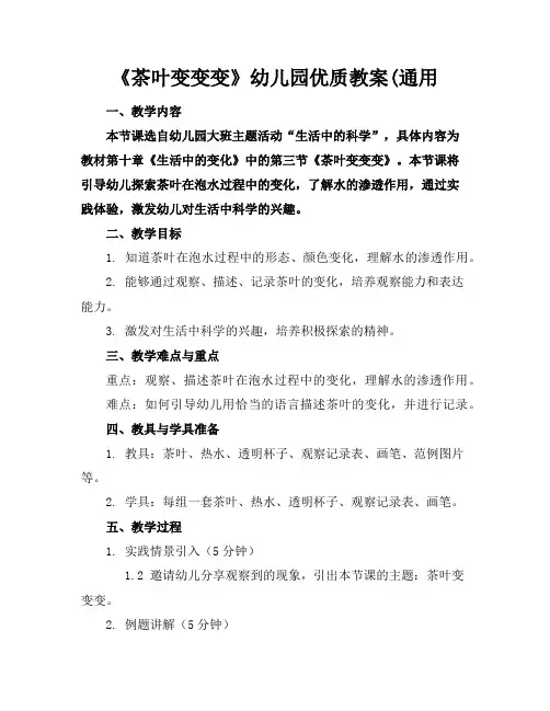 《茶叶变变变》幼儿园优质教案(通用