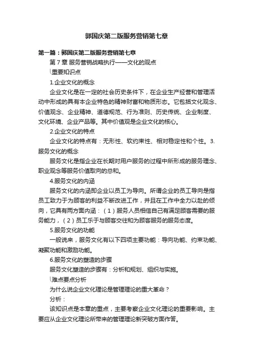郭国庆第二版服务营销第七章