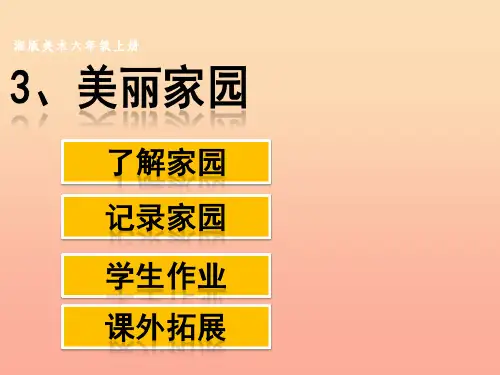 六年级美术上册 第3课 美丽家园课件1 湘美版