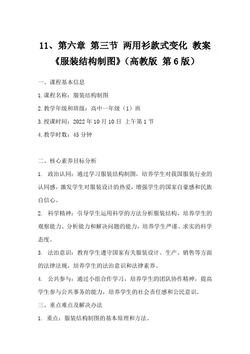 11、第六章 第三节 两用衫款式变化 教案《服装结构制图》(高教版 第6版)