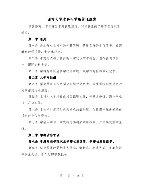 西南大学本科生学籍管理规定(3篇)
