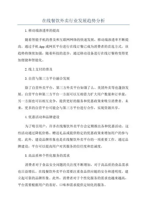 在线餐饮外卖行业发展趋势分析