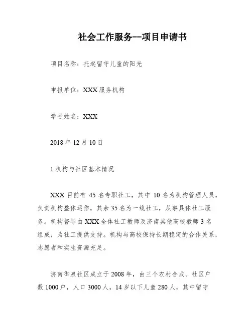 社会工作服务--项目申请书