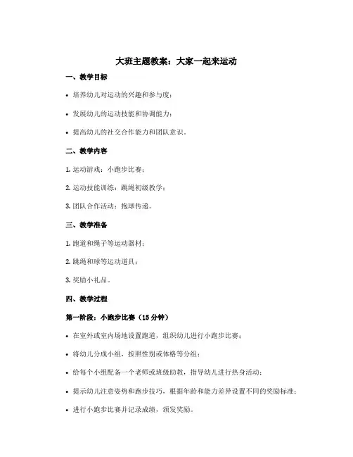 大班主题教案：大家一起来运动