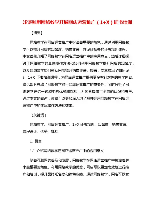 浅谈利用网络教学开展网店运营推广(1+X)证书培训