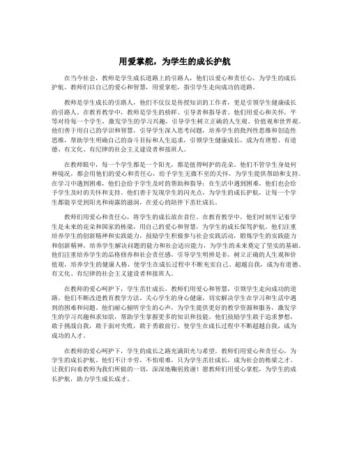 用爱掌舵,为学生的成长护航