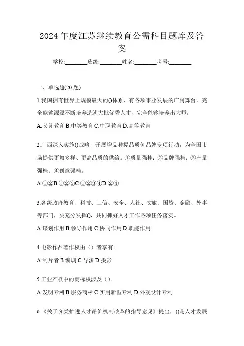 2024年度江苏继续教育公需科目题库及答案