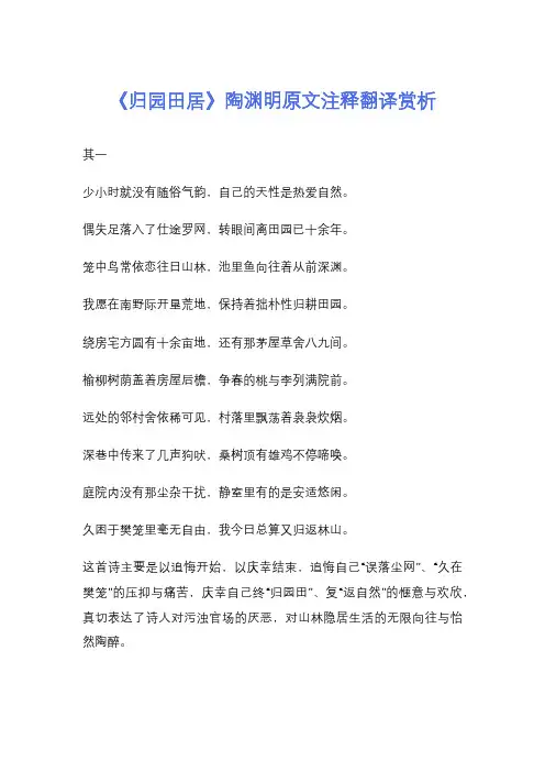 《归园田居》陶渊明原文注释翻译赏析