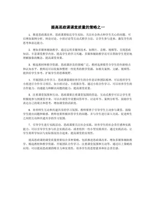 提高思政课课堂质量的策略之一