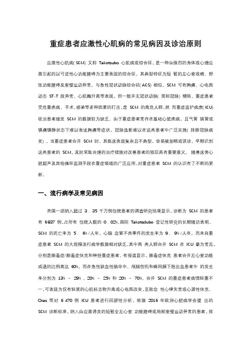 重症患者应激性心肌病的常见病因及诊治原则