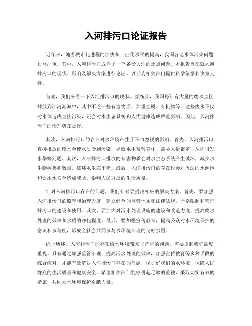 入河排污口论证报告