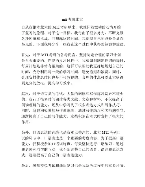 mti考研北大