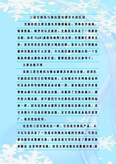 最新整理三层交换机与路由器有哪些本质区别