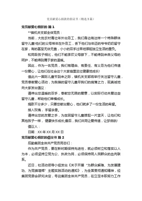党员献爱心捐款的倡议书（精选3篇）