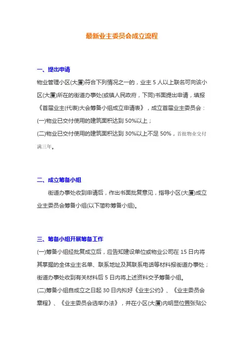 最新业主委员会成立流程