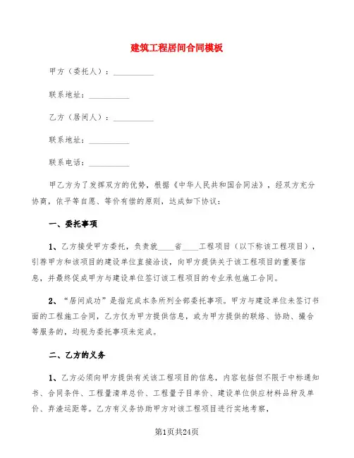 建筑工程居间合同模板(6篇)