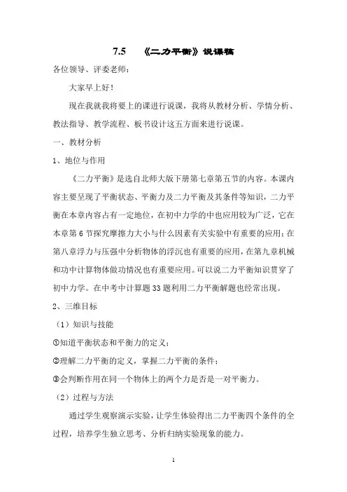 7.5   《二力平衡》说课稿